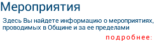 Мероприятия Здесь Вы найдете информацию о мероприятиях, проводимых в Общине и за ее пределами подробнее: