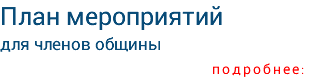 План мероприятий для членов общины подробнее: