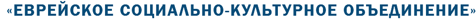 «Еврейское социально-культурное объединение» 