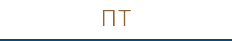 пт